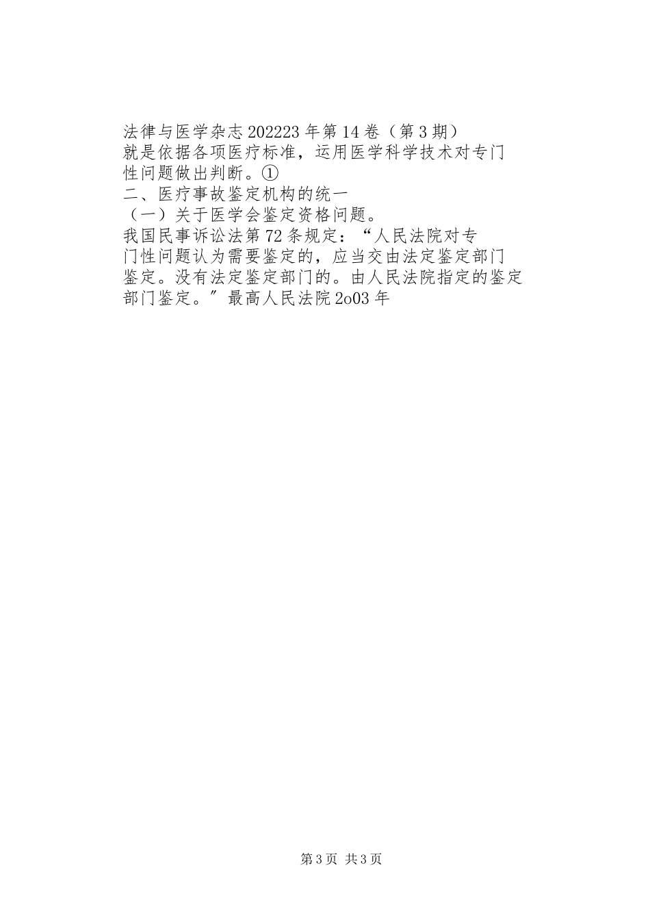 2023年医疗事故鉴定相关问题分析.docx_第3页