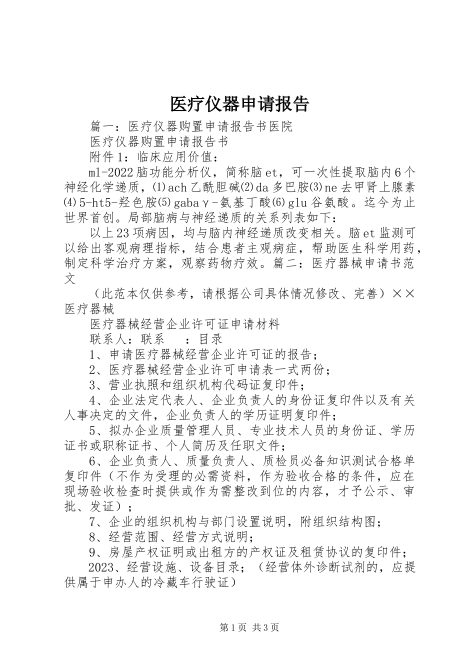 2023年医疗仪器申请报告.docx_第1页