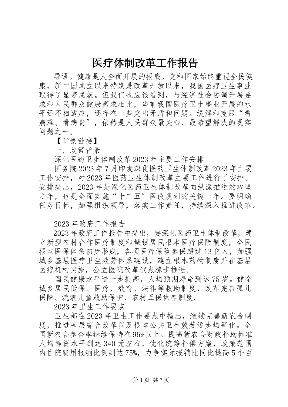 2023年医疗体制改革工作报告.docx_第1页