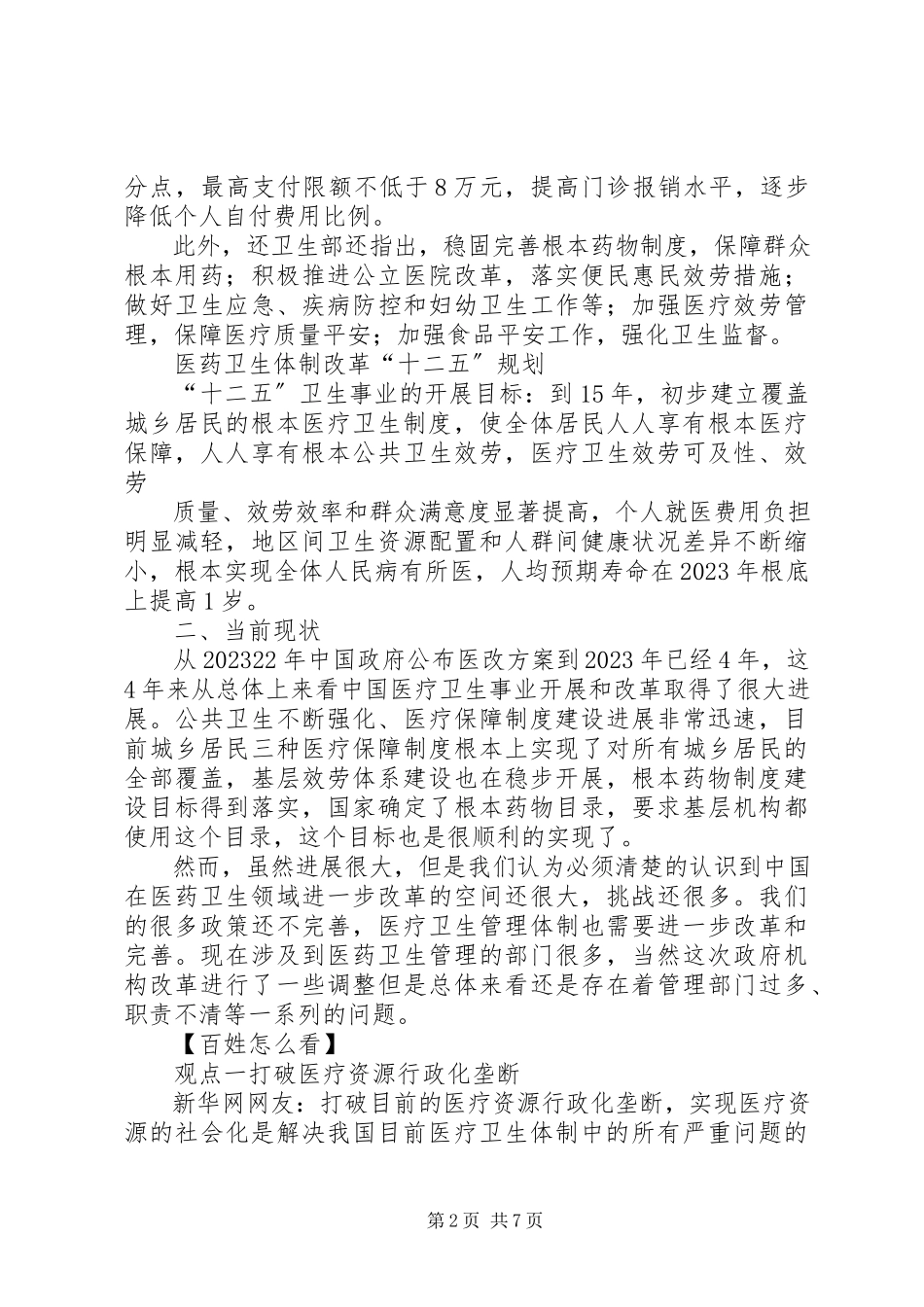 2023年医疗体制改革工作报告.docx_第2页