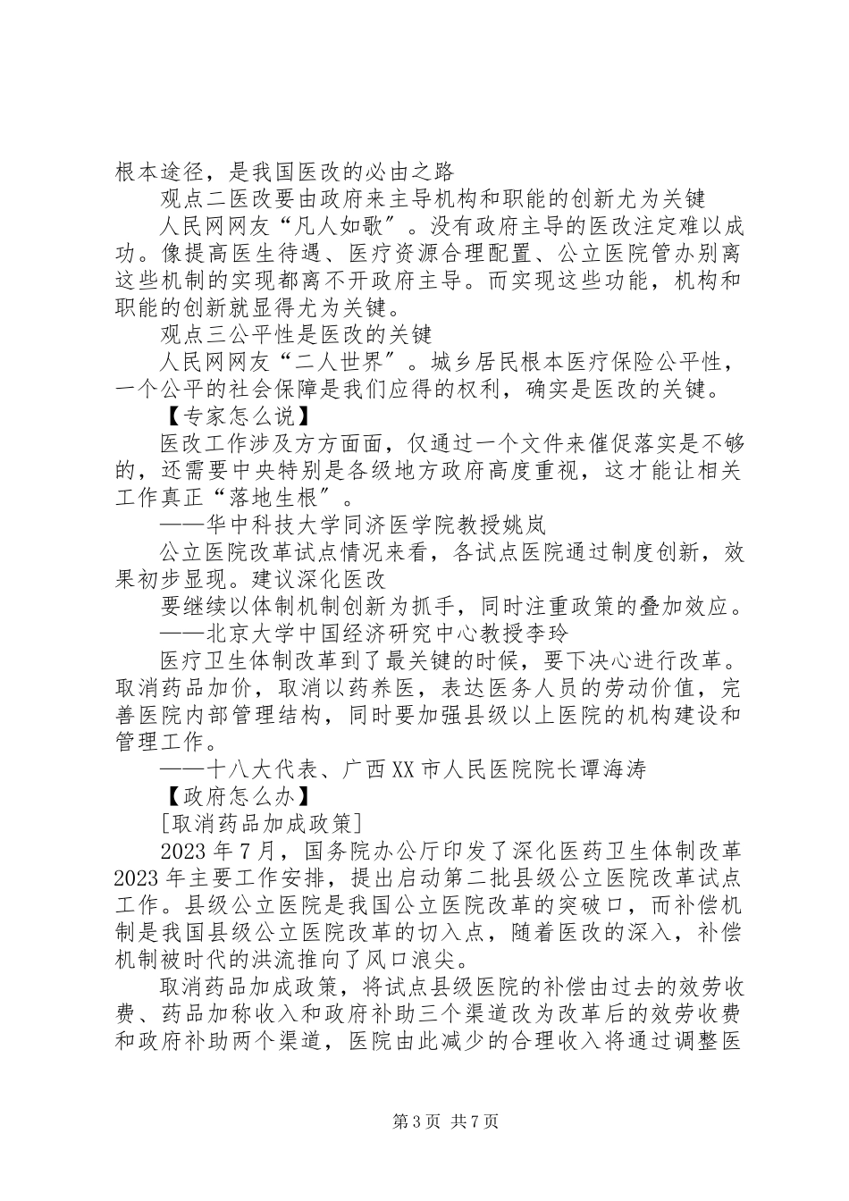 2023年医疗体制改革工作报告.docx_第3页