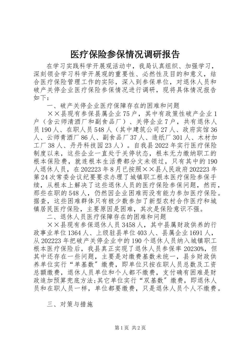 2023年医疗保险参保情况调研报告.docx_第1页