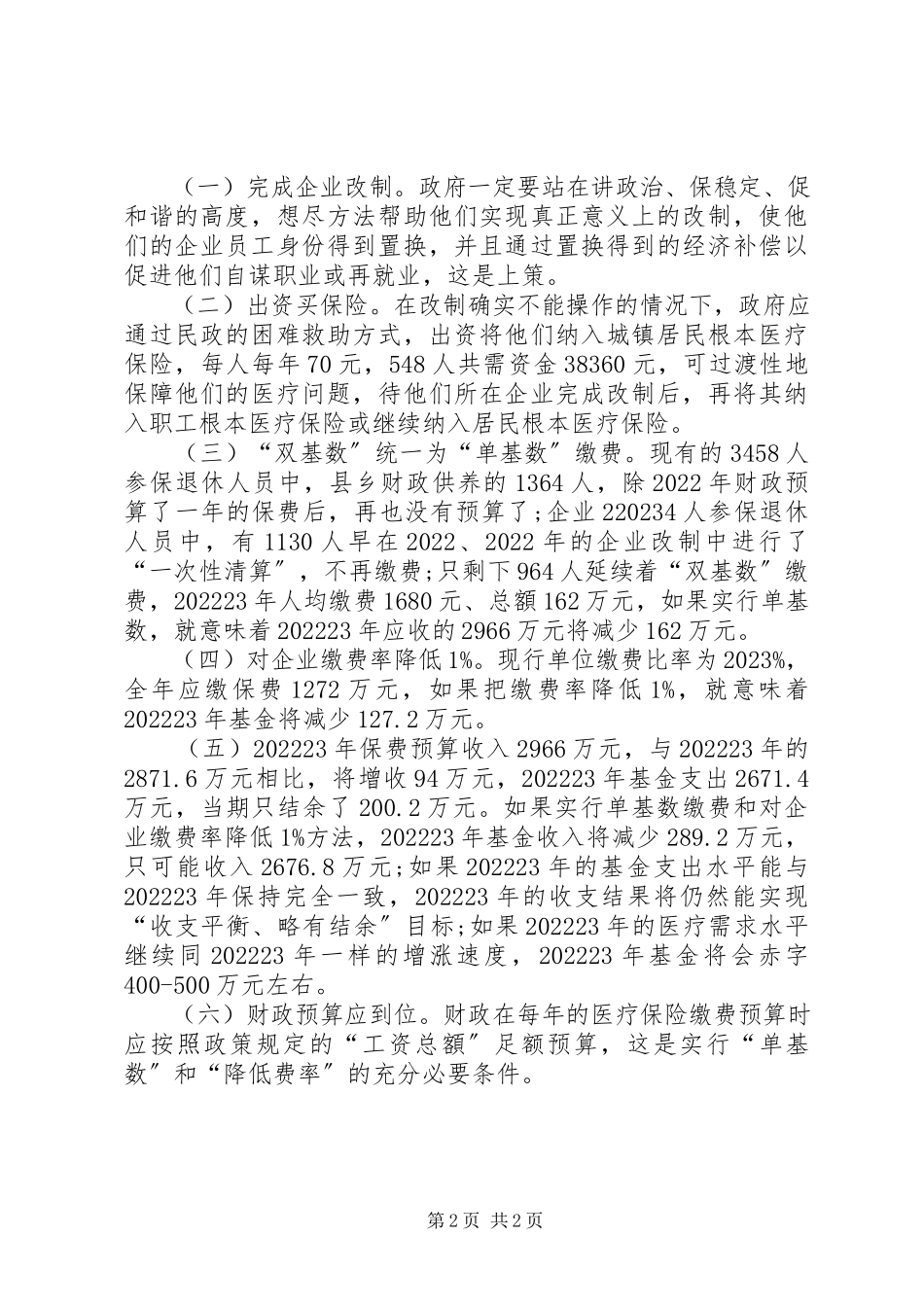 2023年医疗保险参保情况调研报告.docx_第2页