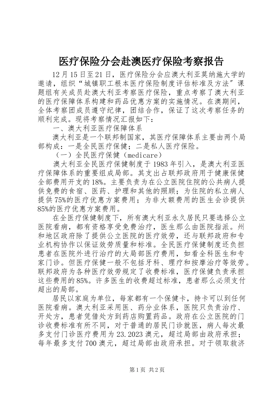 2023年医疗保险分会赴澳医疗保险考察报告.docx_第1页