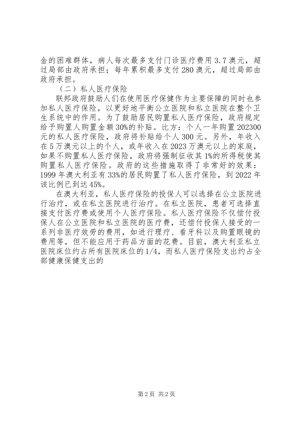 2023年医疗保险分会赴澳医疗保险考察报告.docx_第2页