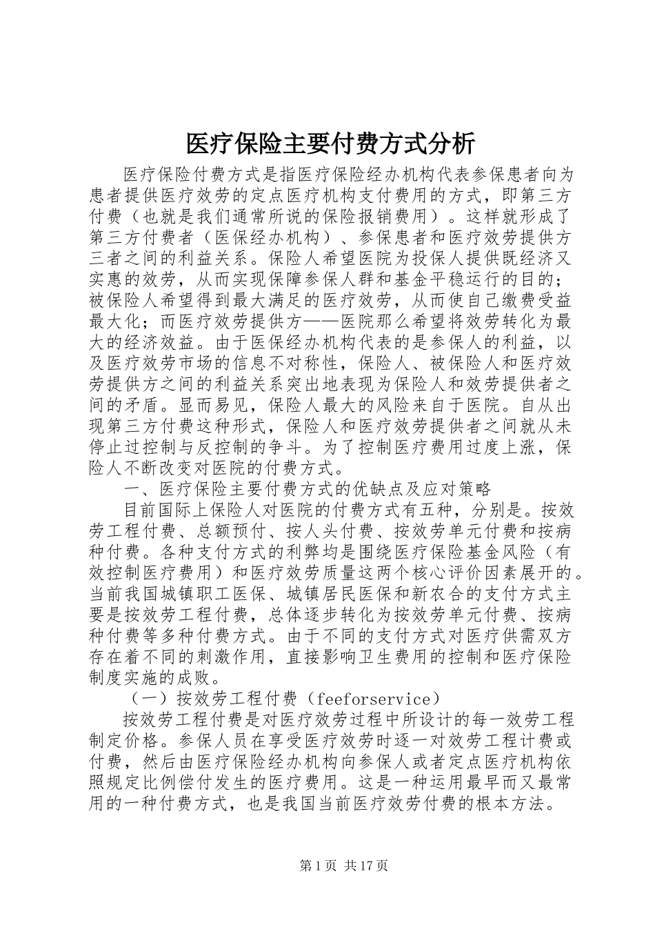 2023年医疗保险主要付费方式分析.docx_第1页