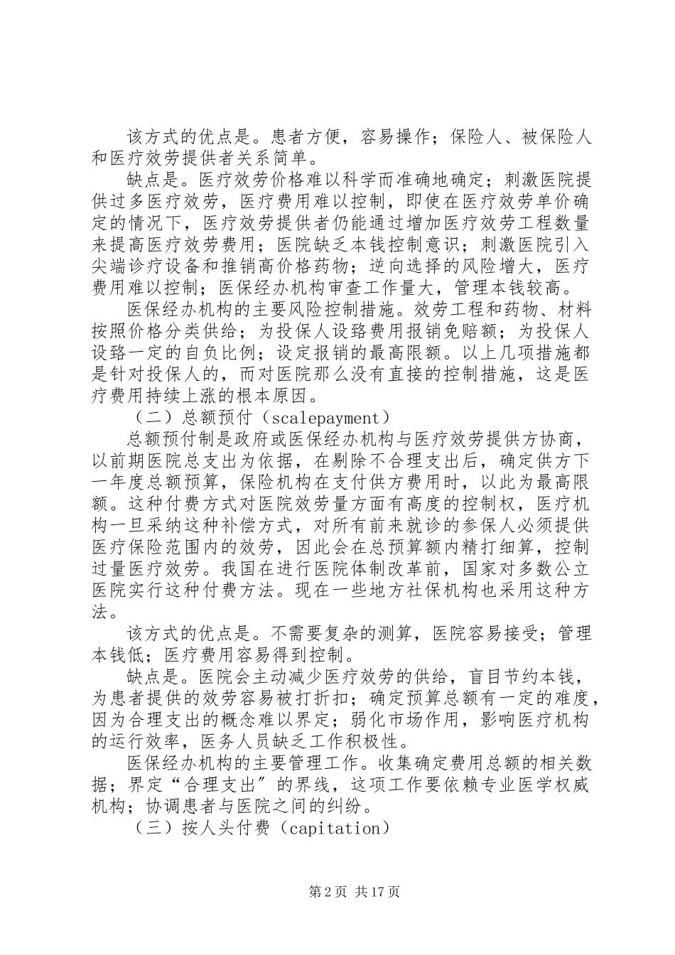 2023年医疗保险主要付费方式分析.docx_第2页