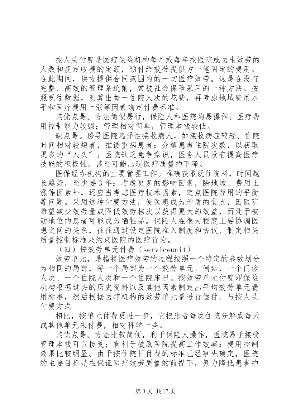 2023年医疗保险主要付费方式分析.docx_第3页