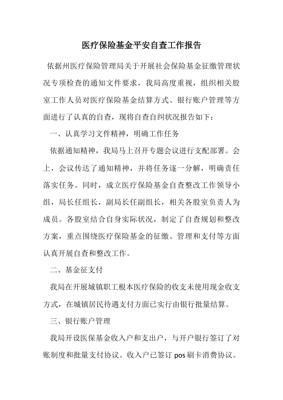 2023年医疗保险基金安全自查工作报告.docx_第1页