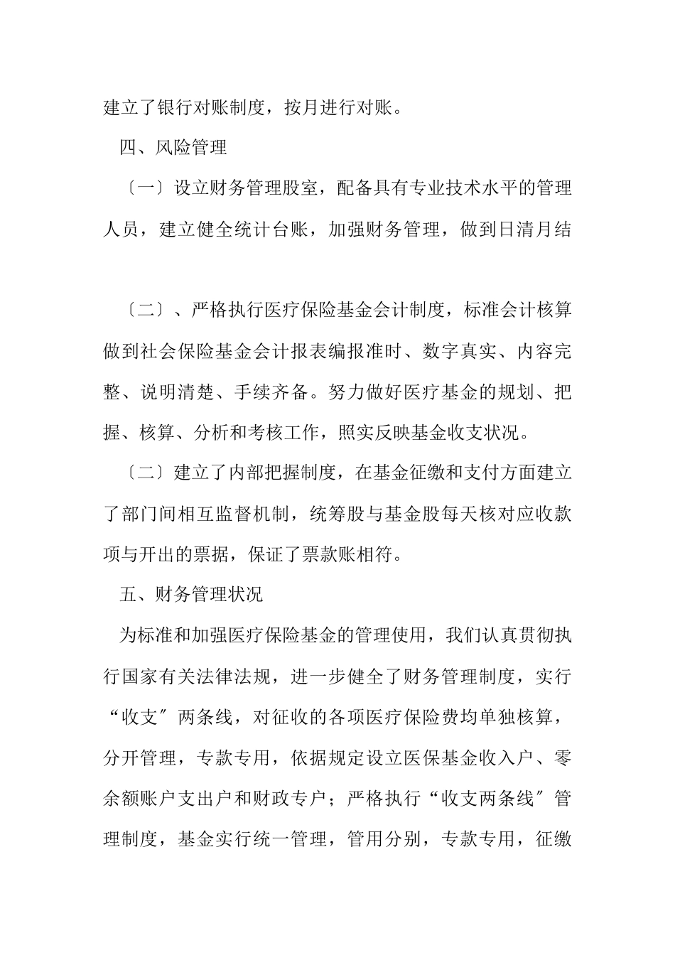 2023年医疗保险基金安全自查工作报告.docx_第2页