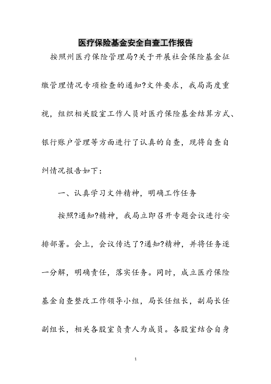 2023年医疗保险基金安全自查工作报告范文.doc_第1页