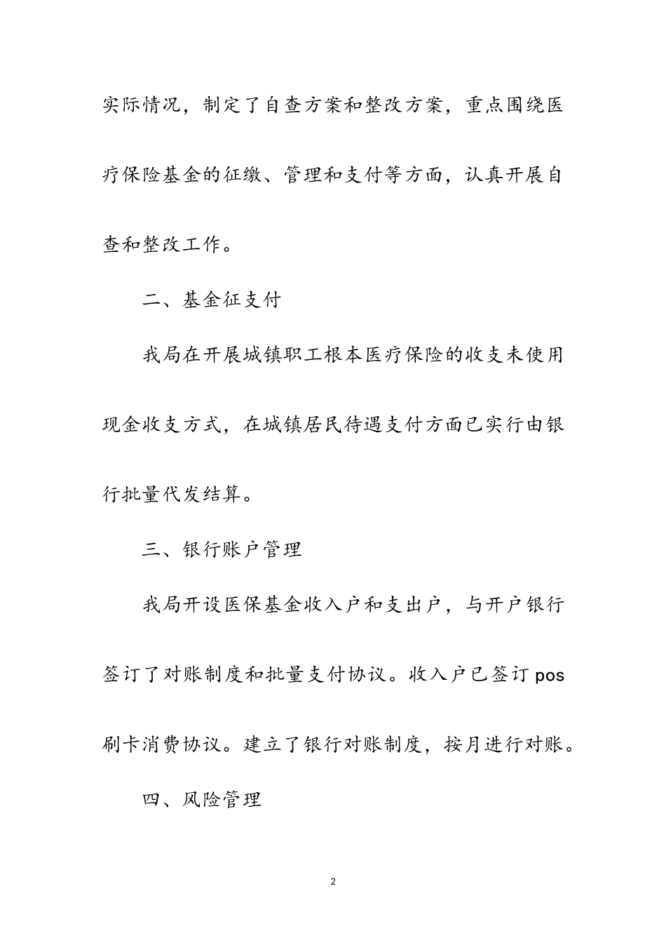 2023年医疗保险基金安全自查工作报告范文.doc_第2页