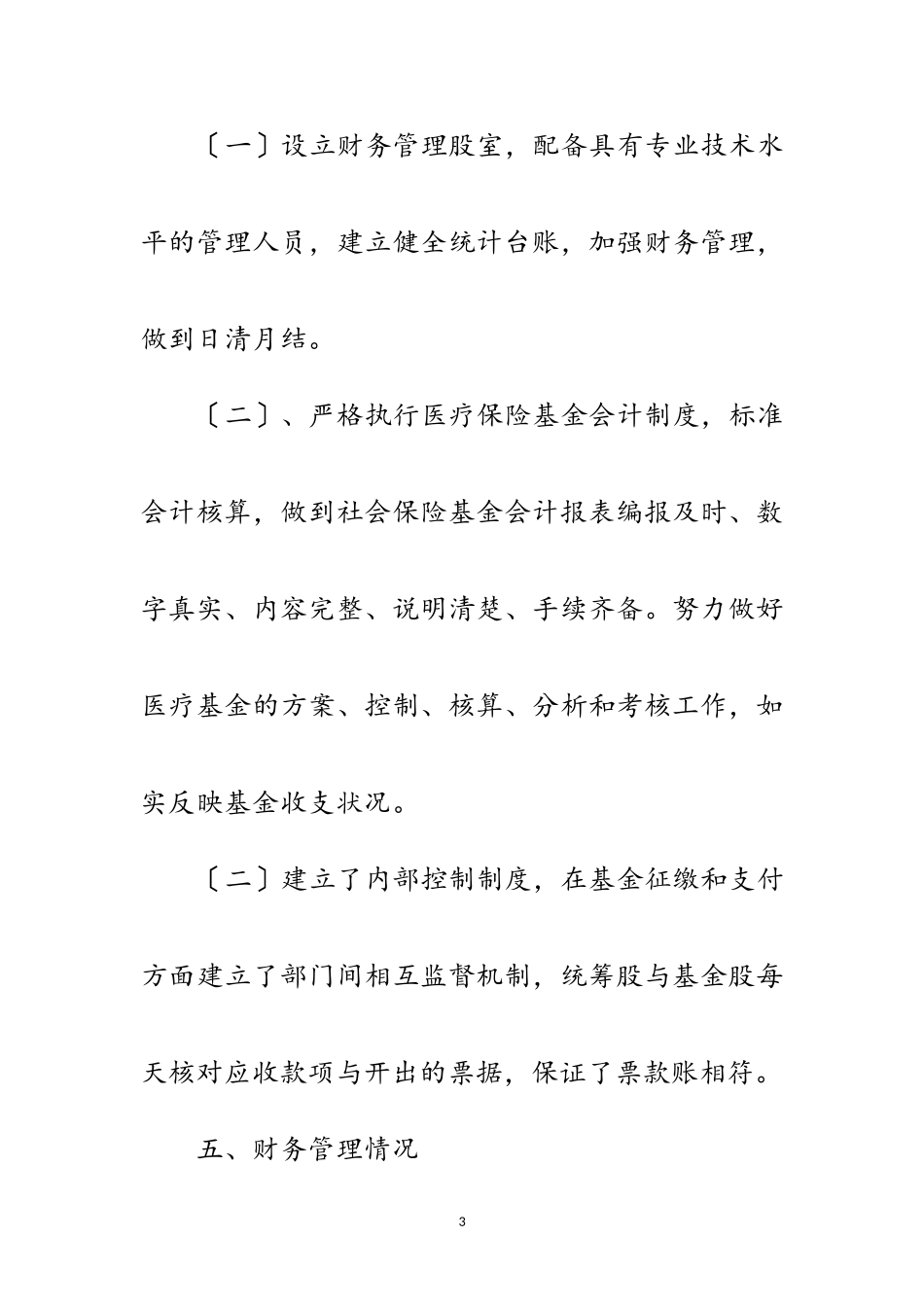 2023年医疗保险基金安全自查工作报告范文.doc_第3页