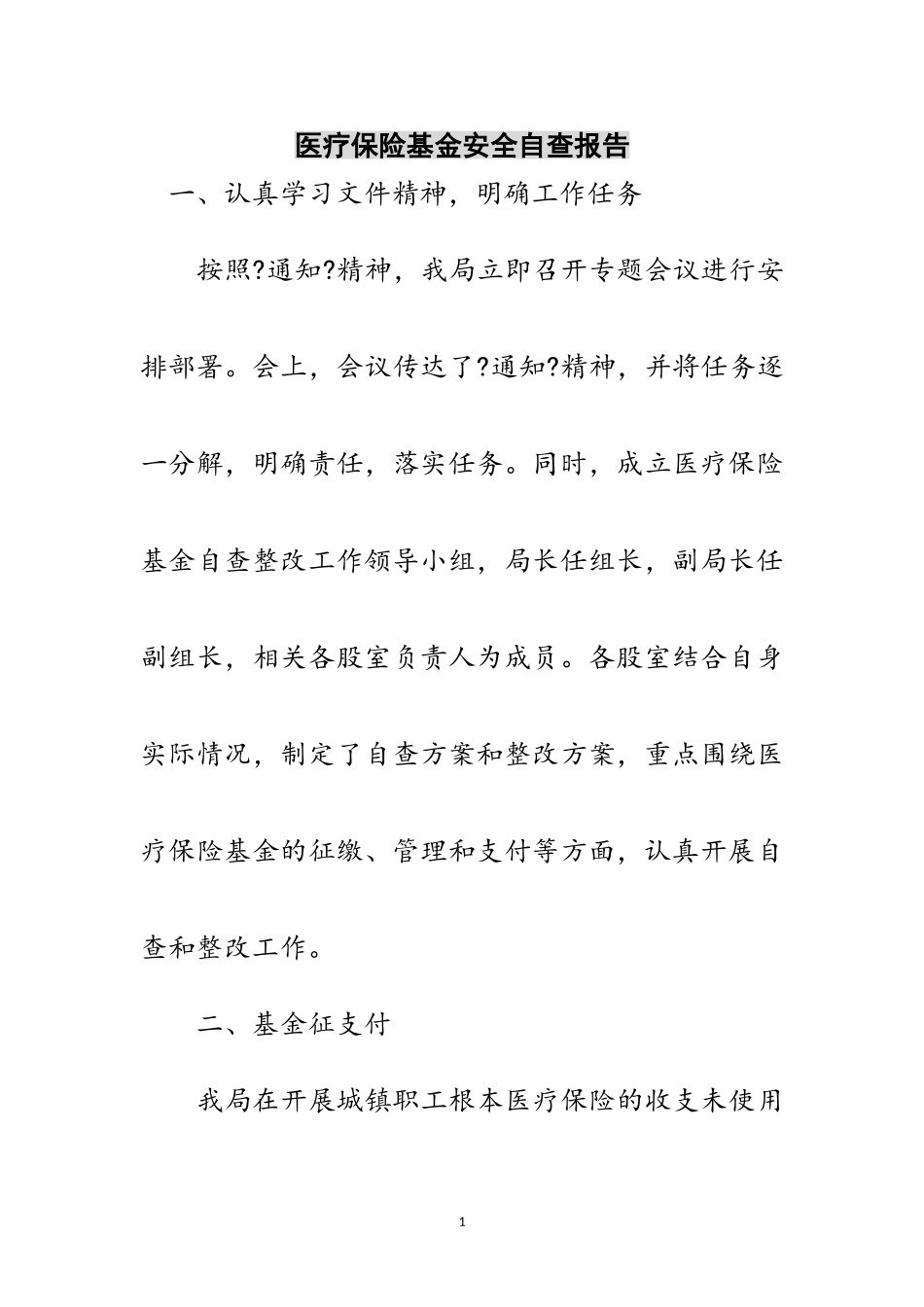 2023年医疗保险基金安全自查报告范文.doc_第1页