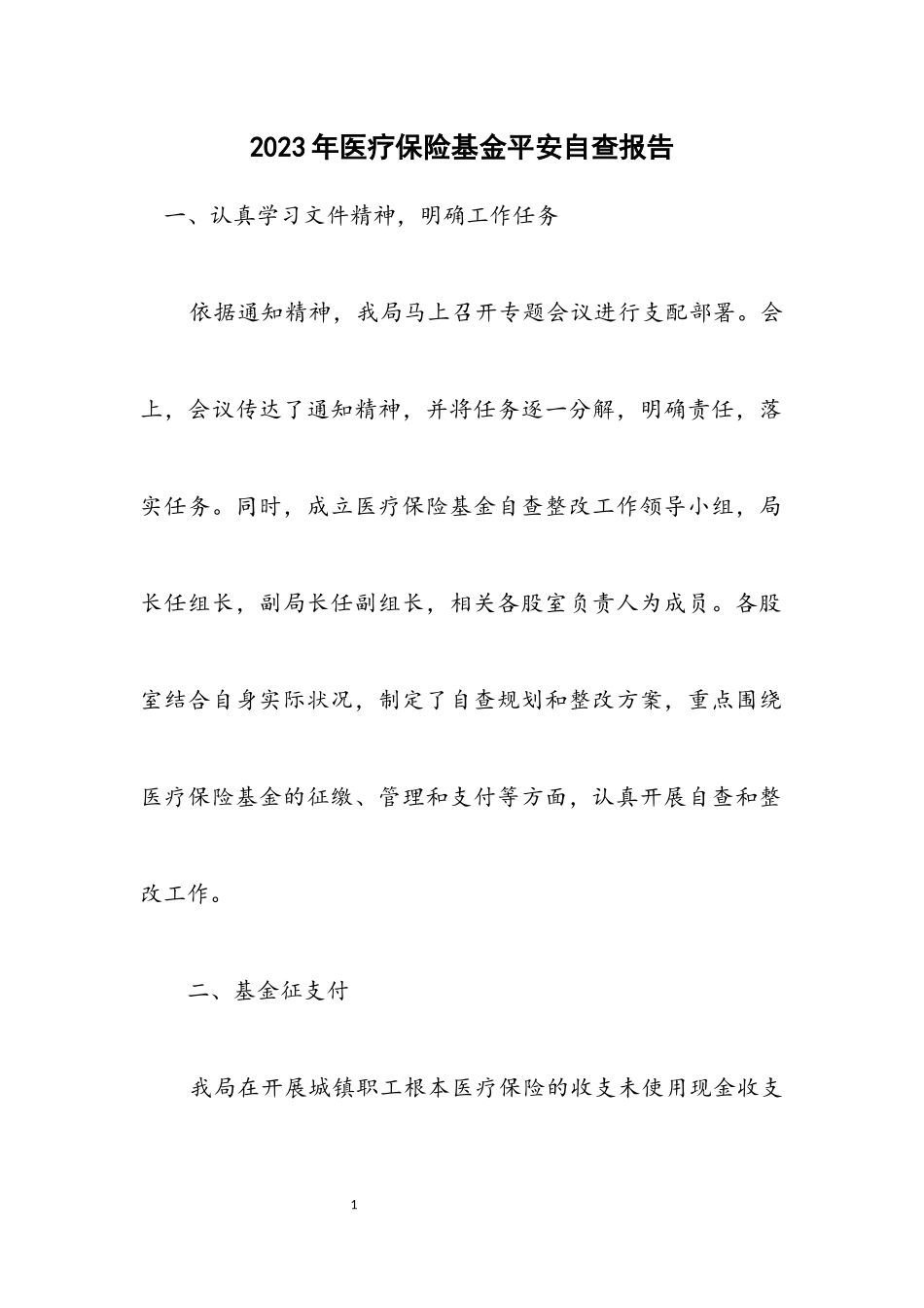 2023年医疗保险基金安全自查报告.docx_第1页