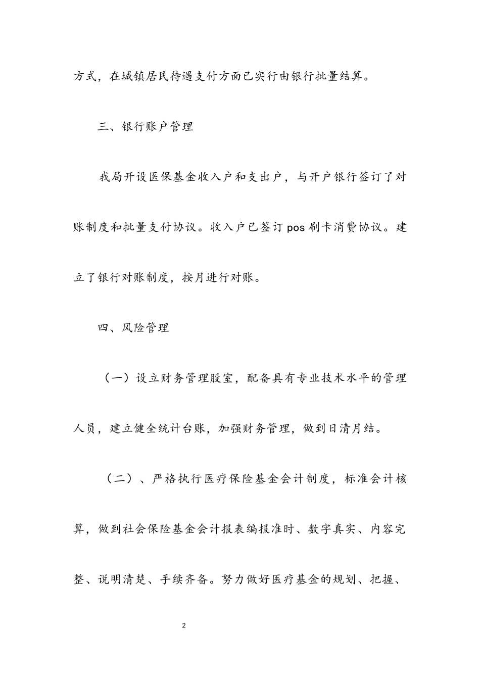 2023年医疗保险基金安全自查报告.docx_第2页