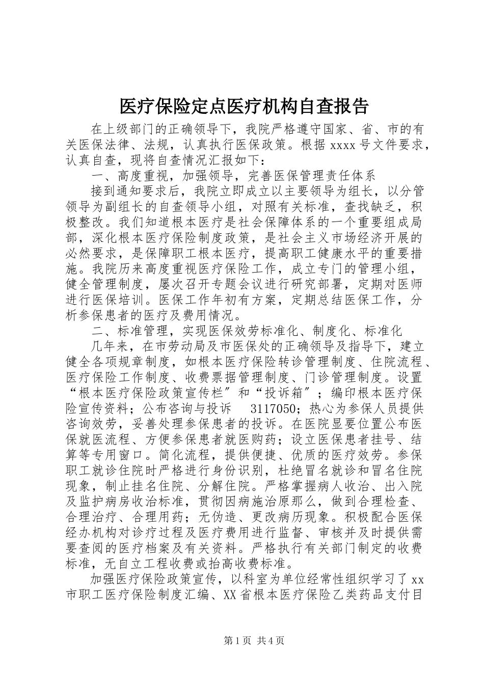 2023年医疗保险定点医疗机构自查报告.docx_第1页