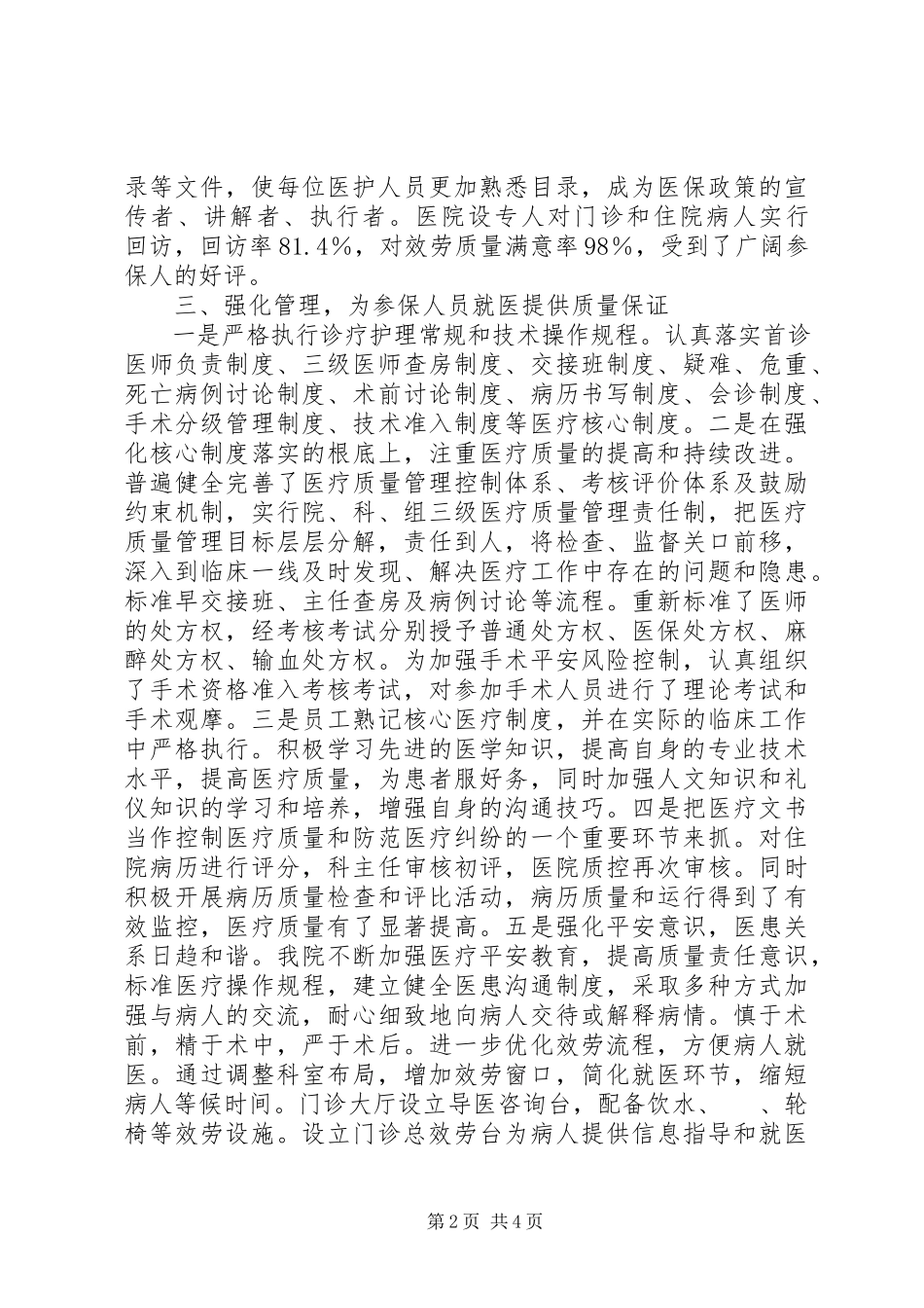 2023年医疗保险定点医疗机构自查报告.docx_第2页