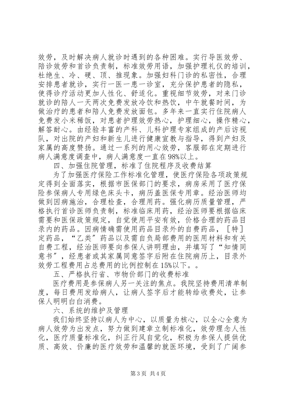 2023年医疗保险定点医疗机构自查报告.docx_第3页