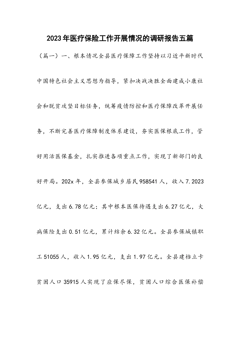 2023年医疗保险工作开展情况的调研报告五篇.docx_第1页