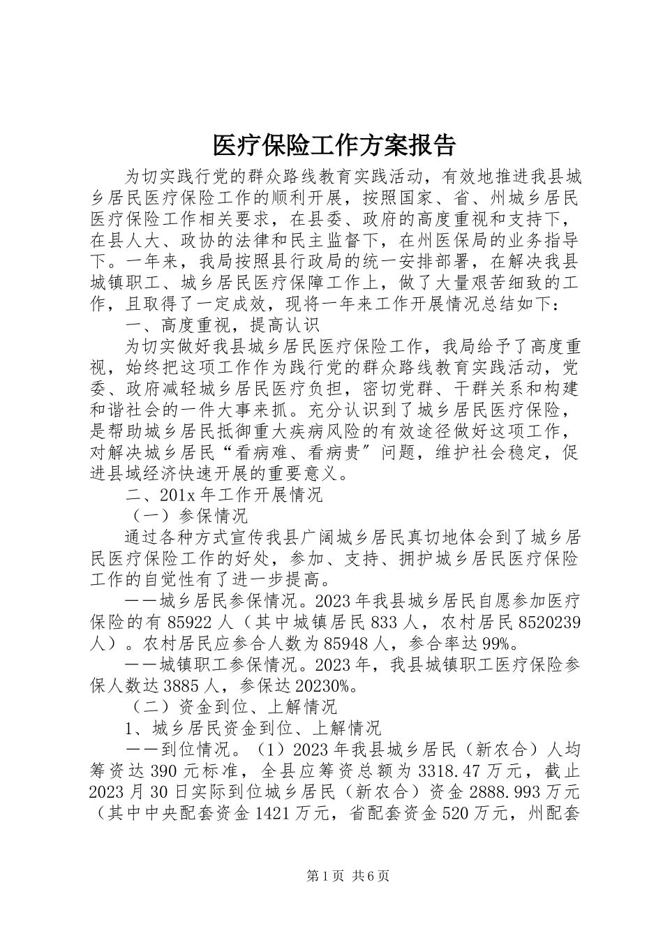 2023年医疗保险工作计划报告.docx_第1页