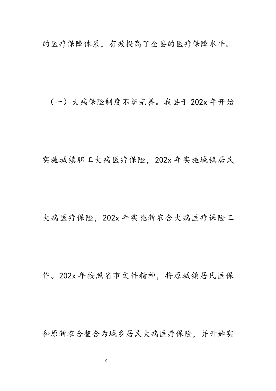 2023年医疗保险工作开展情况的调研报告四篇.docx_第2页