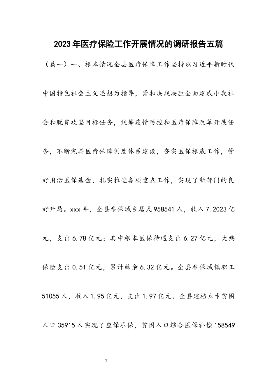 2023年医疗保险工作开展情况的调研报告五篇2.docx_第1页