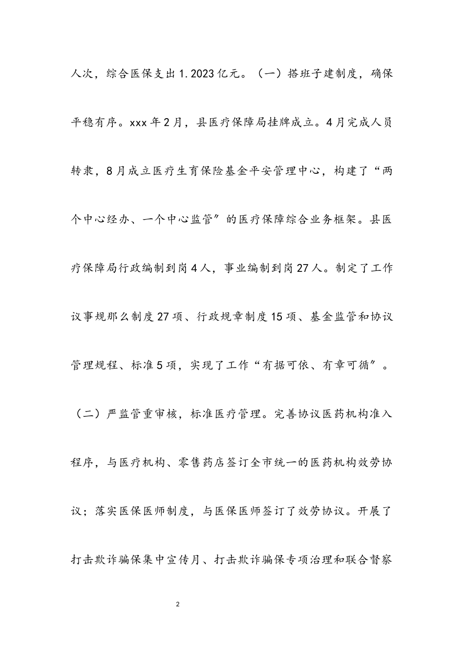 2023年医疗保险工作开展情况的调研报告五篇2.docx_第2页