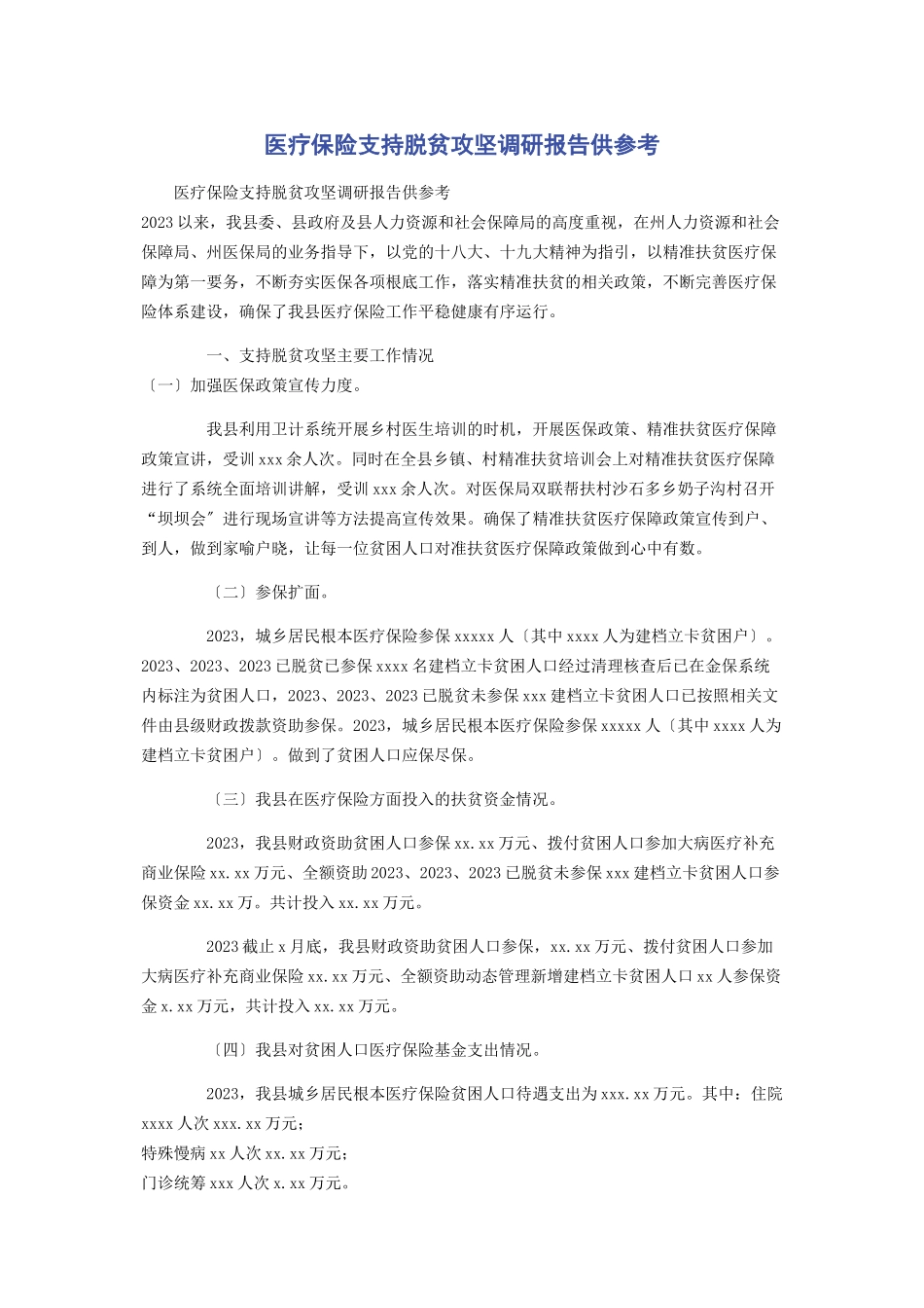 2023年医疗保险支持脱贫攻坚调研报告供参考.docx_第1页