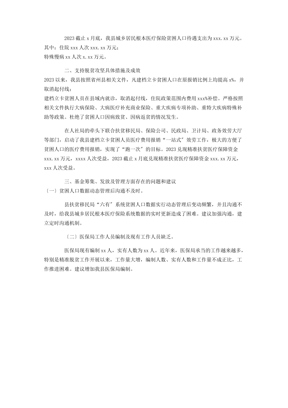 2023年医疗保险支持脱贫攻坚调研报告供参考.docx_第2页