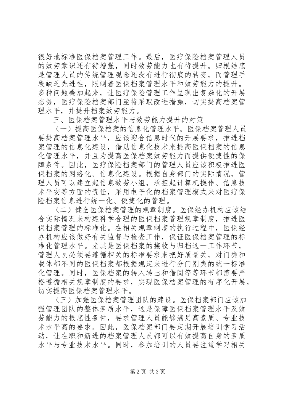 2023年医疗保险档案管理与服务能力分析.docx_第2页