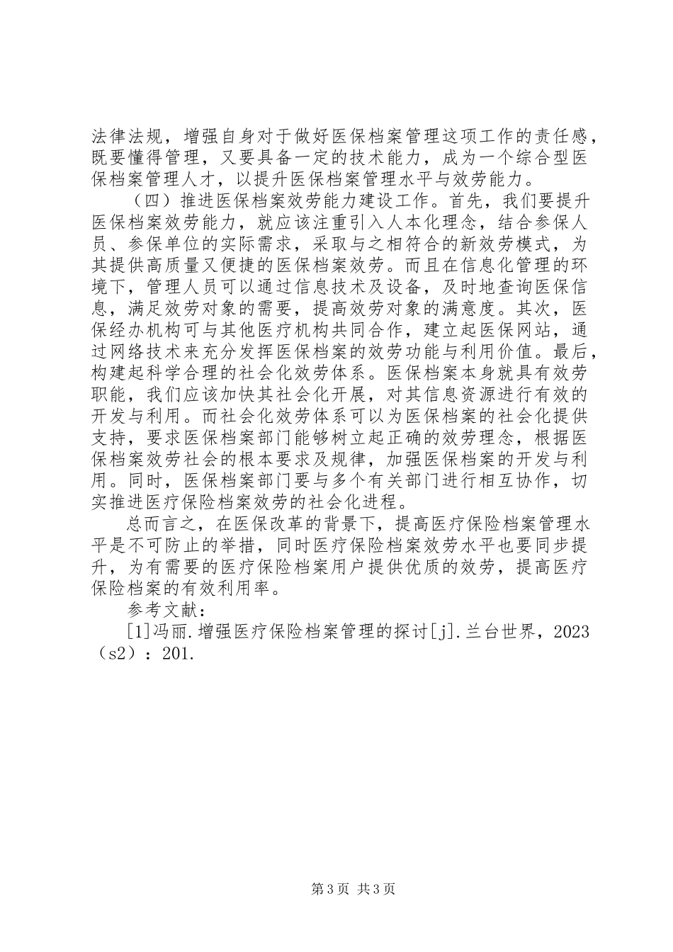 2023年医疗保险档案管理与服务能力分析.docx_第3页