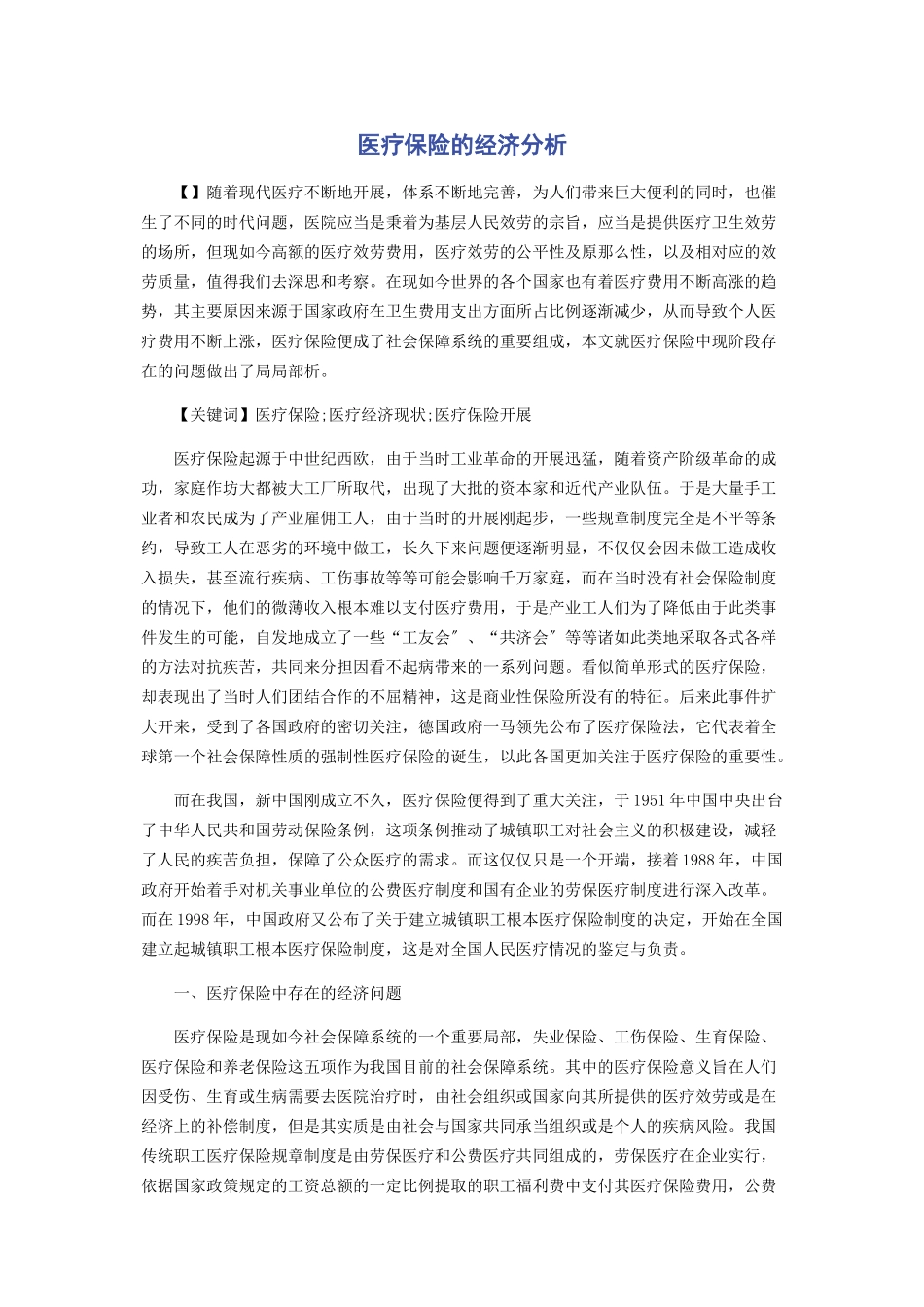 2023年医疗保险的经济分析.docx_第1页