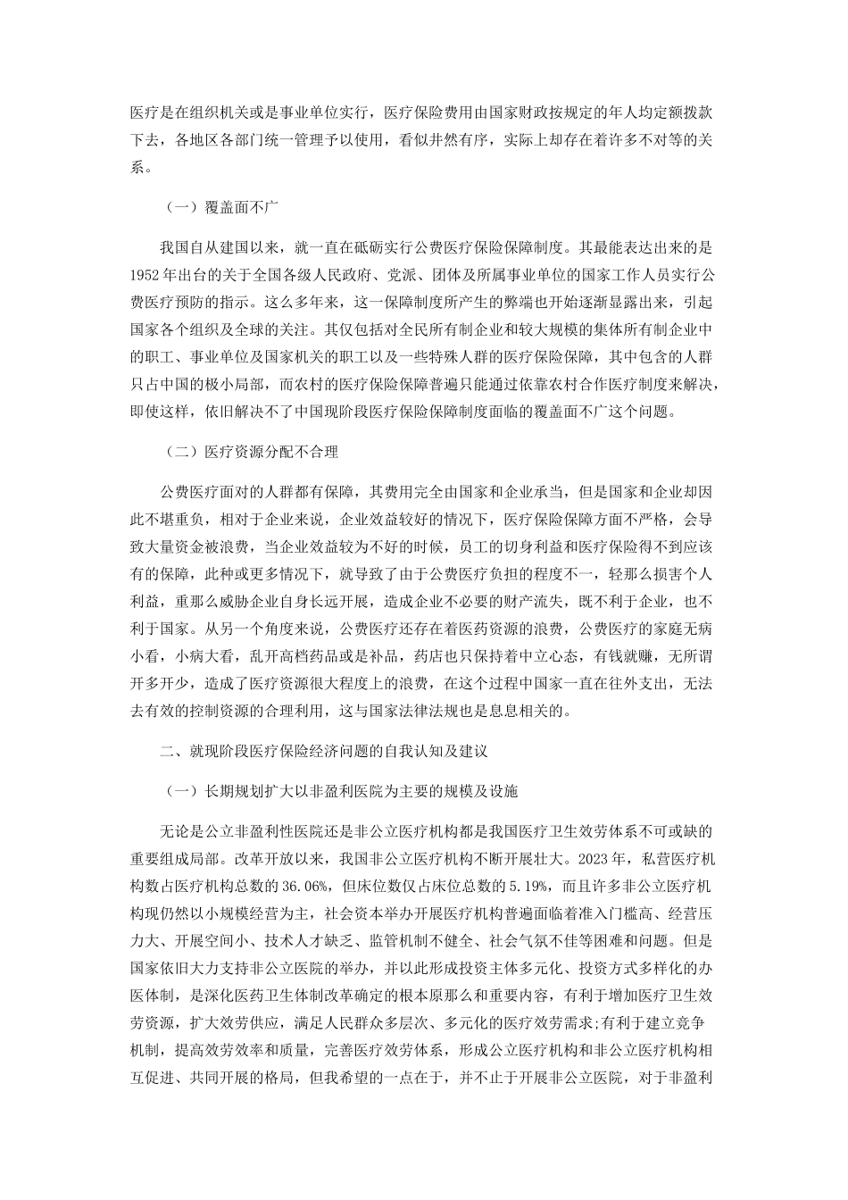 2023年医疗保险的经济分析.docx_第2页