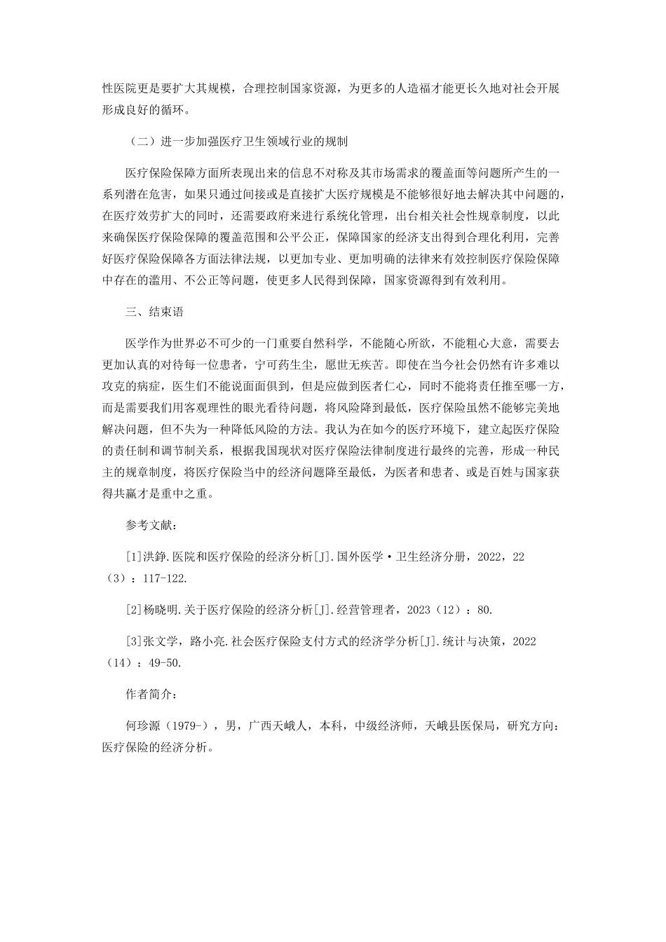 2023年医疗保险的经济分析.docx_第3页