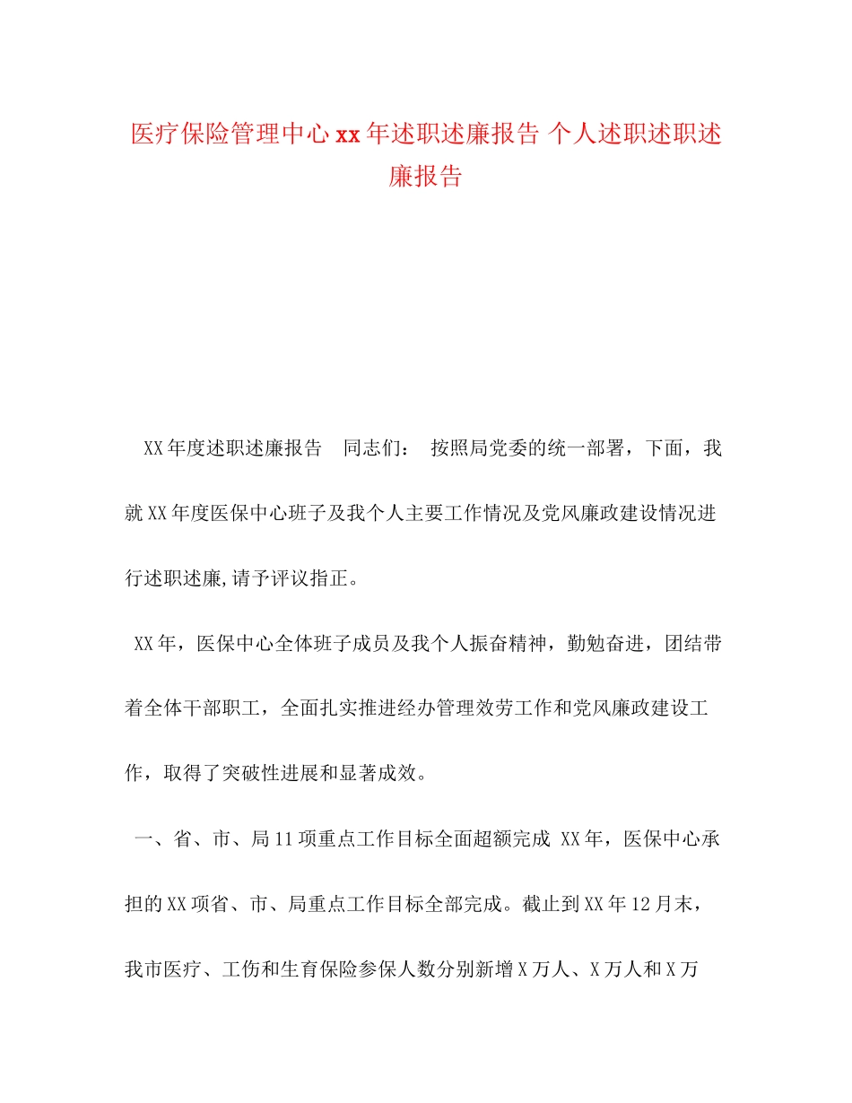 2023年医疗保险管理中心xx述职述廉报告 个人述职述职述廉报告.docx_第1页