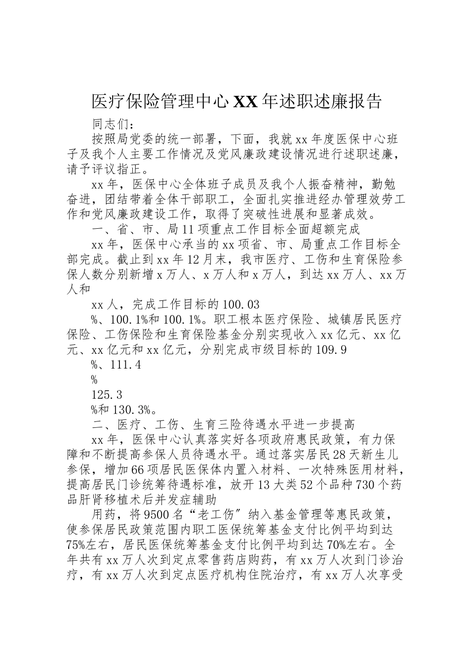2023年医疗保险管理中心某年述职述廉报告.doc_第1页