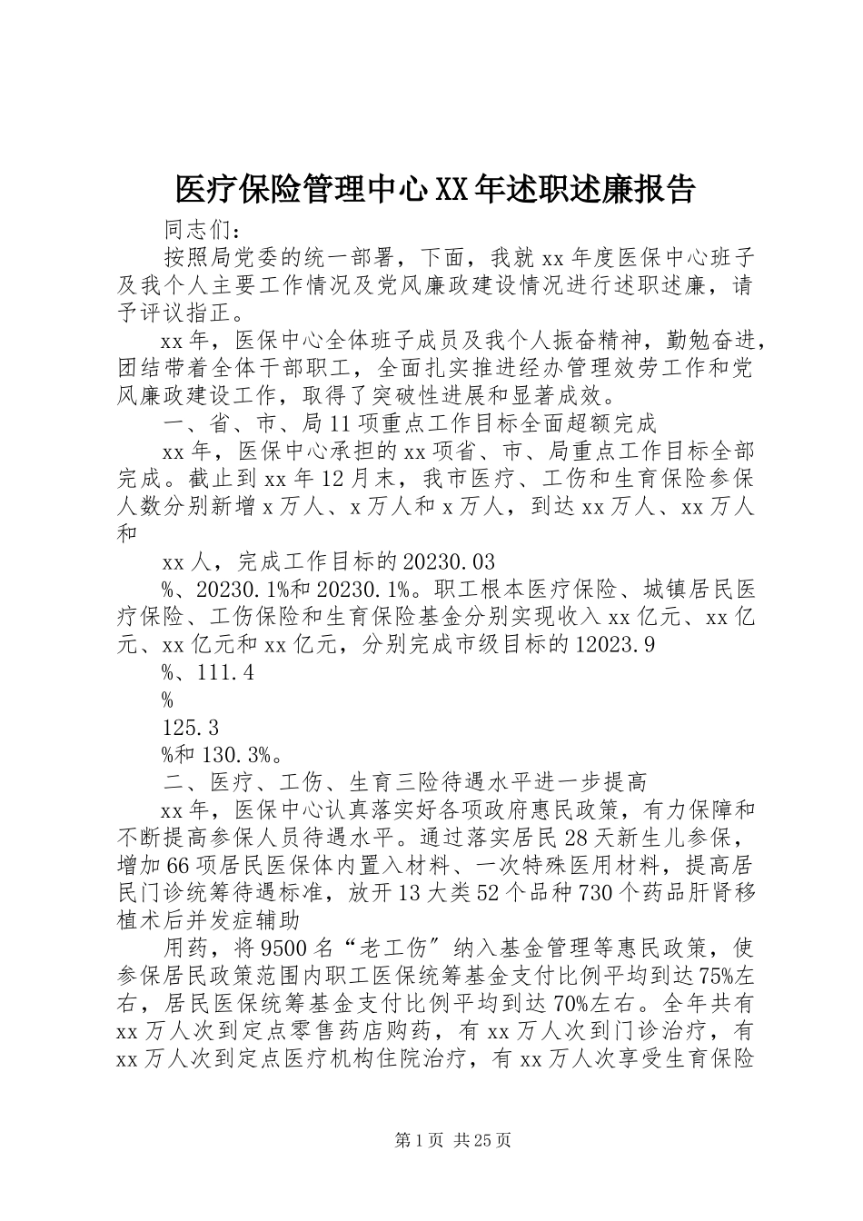 2023年医疗保险管理中心述职述廉报告.docx_第1页