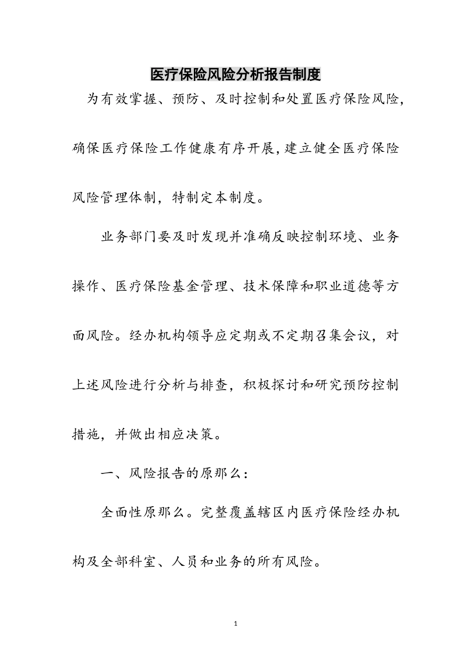 2023年医疗保险风险分析报告制度范文.doc_第1页