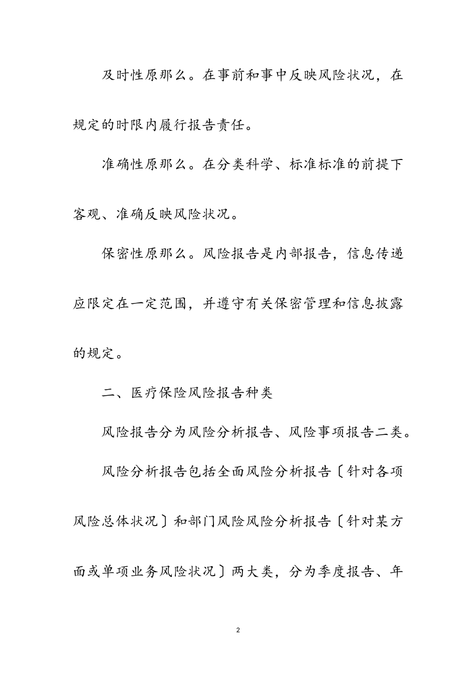2023年医疗保险风险分析报告制度范文.doc_第2页