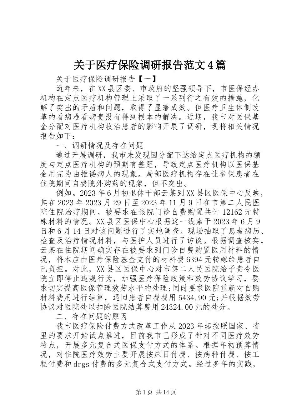2023年医疗保险调研报告4篇.docx_第1页