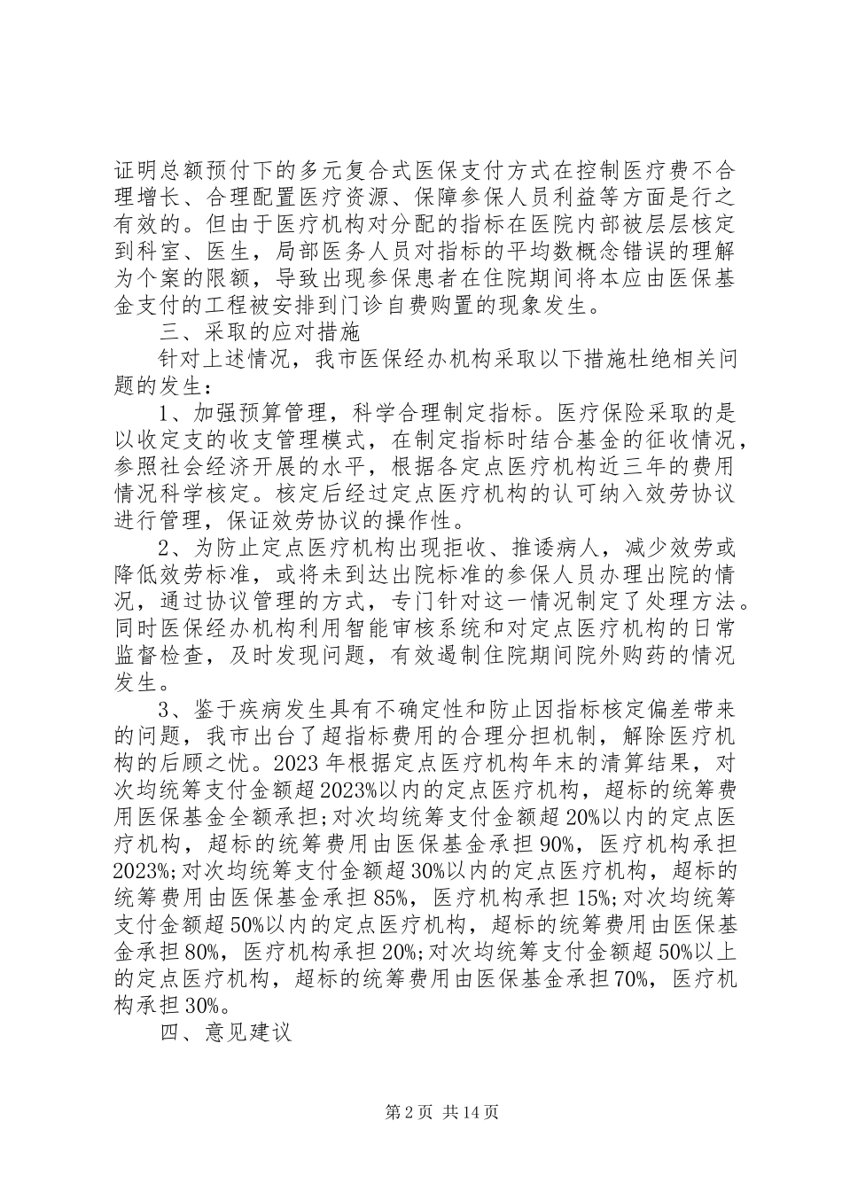 2023年医疗保险调研报告4篇.docx_第2页