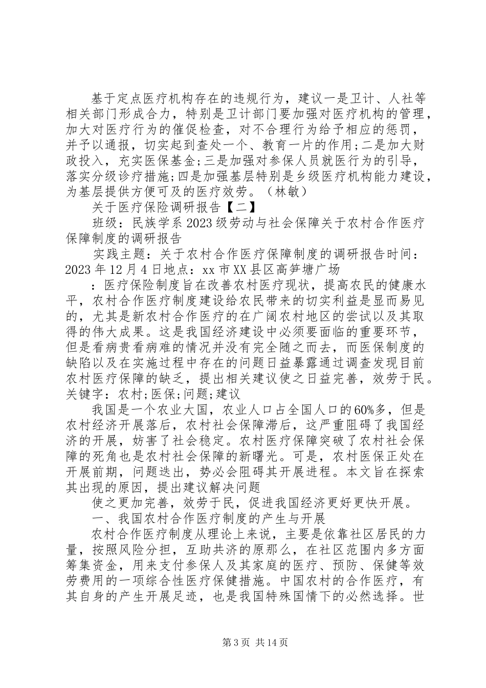 2023年医疗保险调研报告4篇.docx_第3页