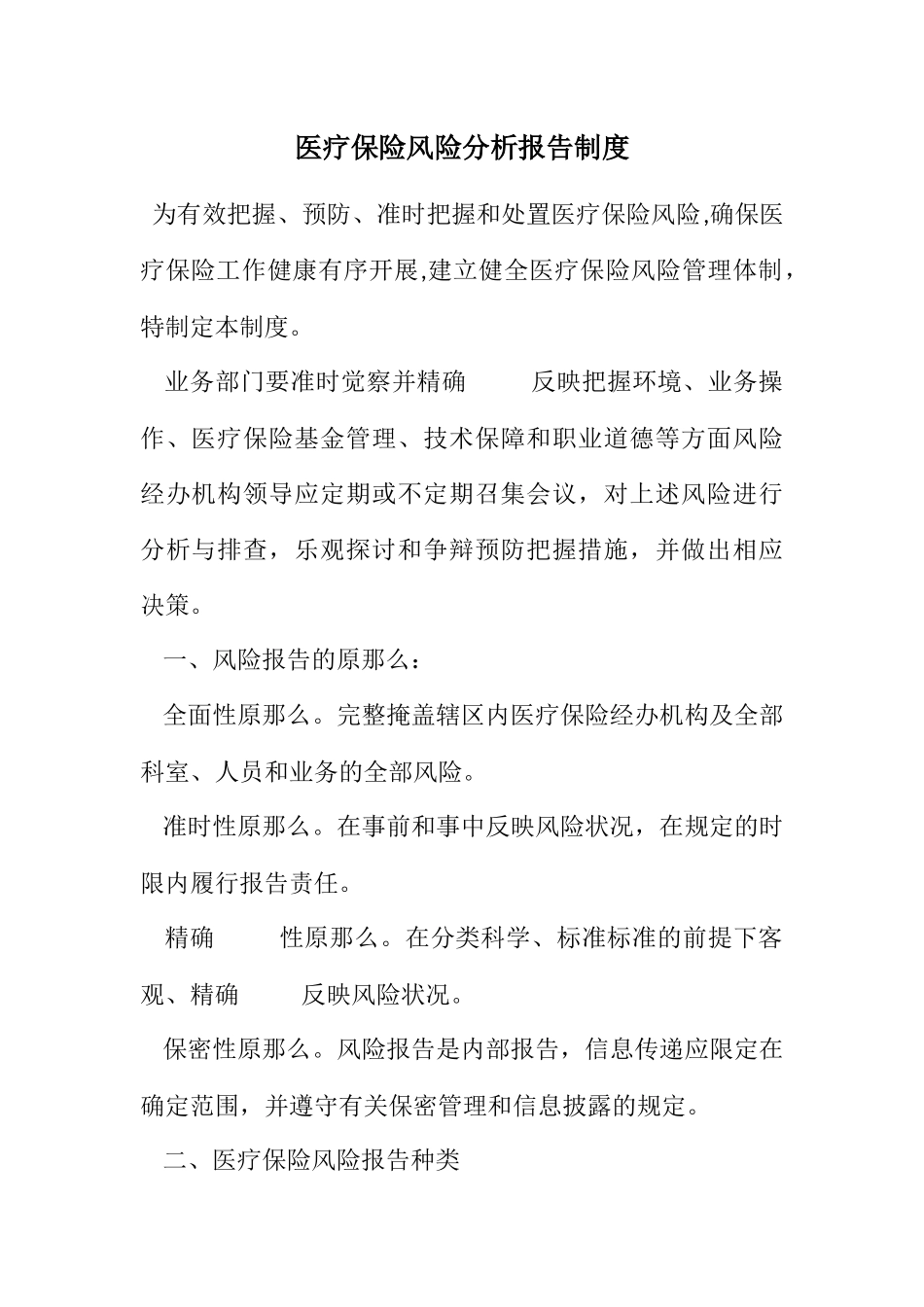 2023年医疗保险风险分析报告制度.docx_第1页