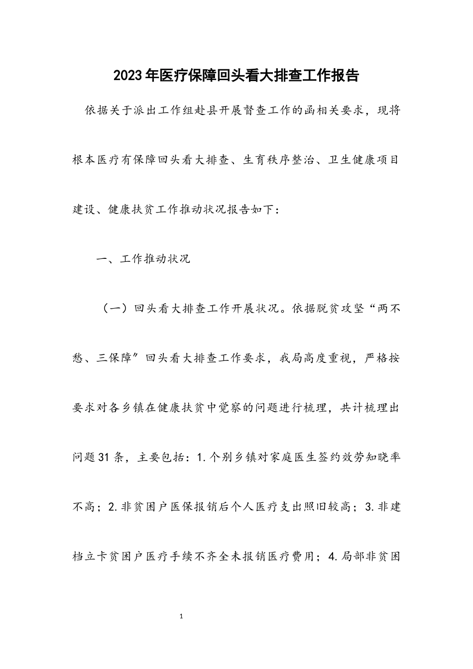 2023年医疗保障回头看大排查工作报告.docx_第1页