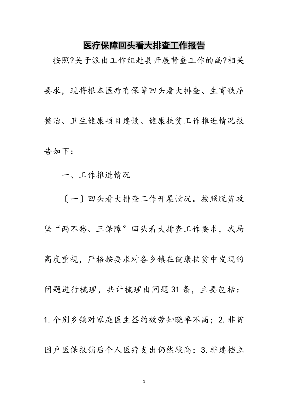 2023年医疗保障回头看大排查工作报告范文.doc_第1页