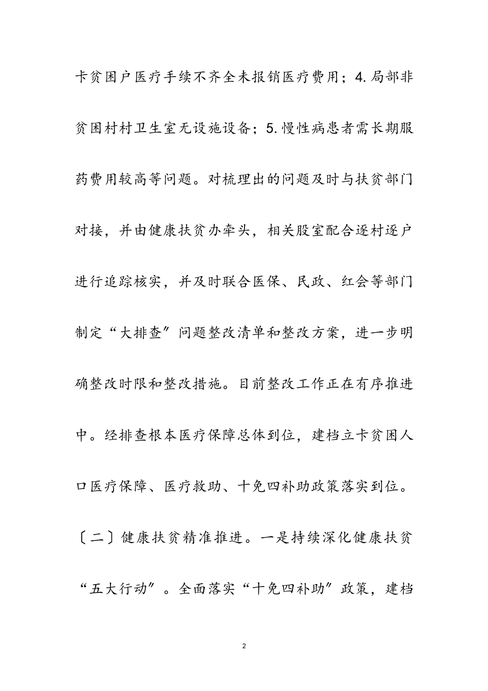 2023年医疗保障回头看大排查工作报告范文.doc_第2页