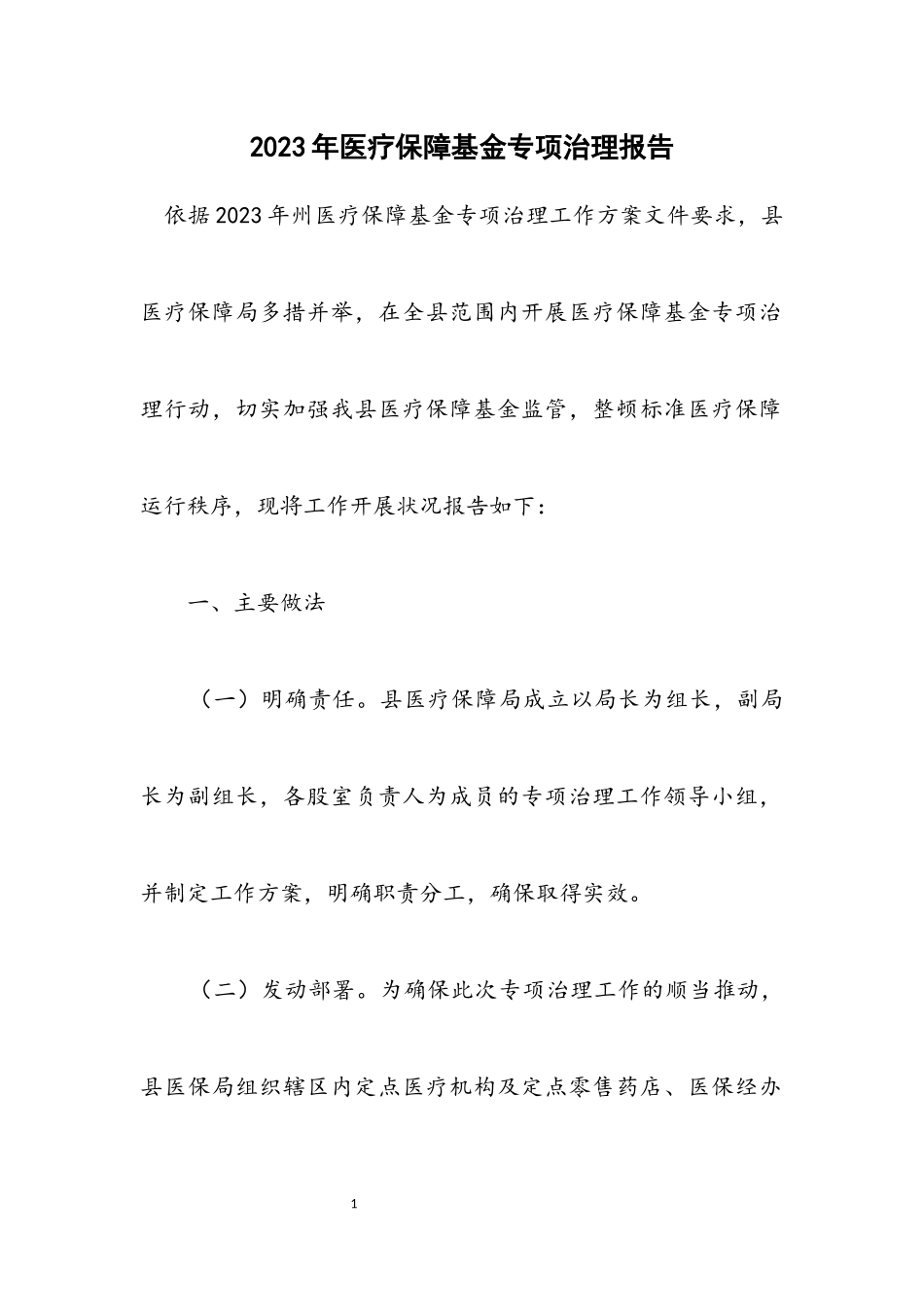 2023年医疗保障基金专项治理报告.docx_第1页