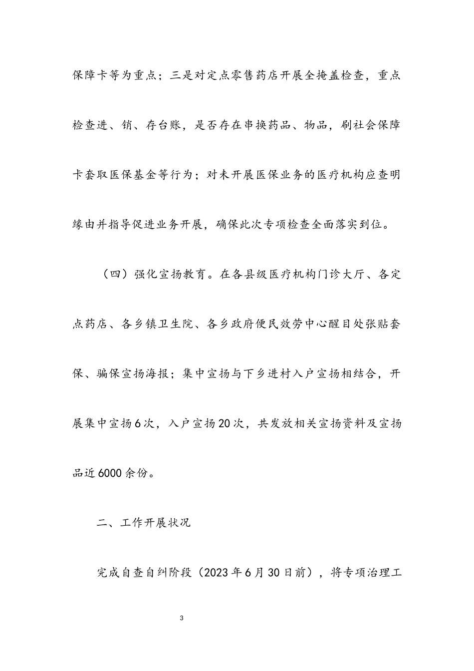 2023年医疗保障基金专项治理报告.docx_第3页