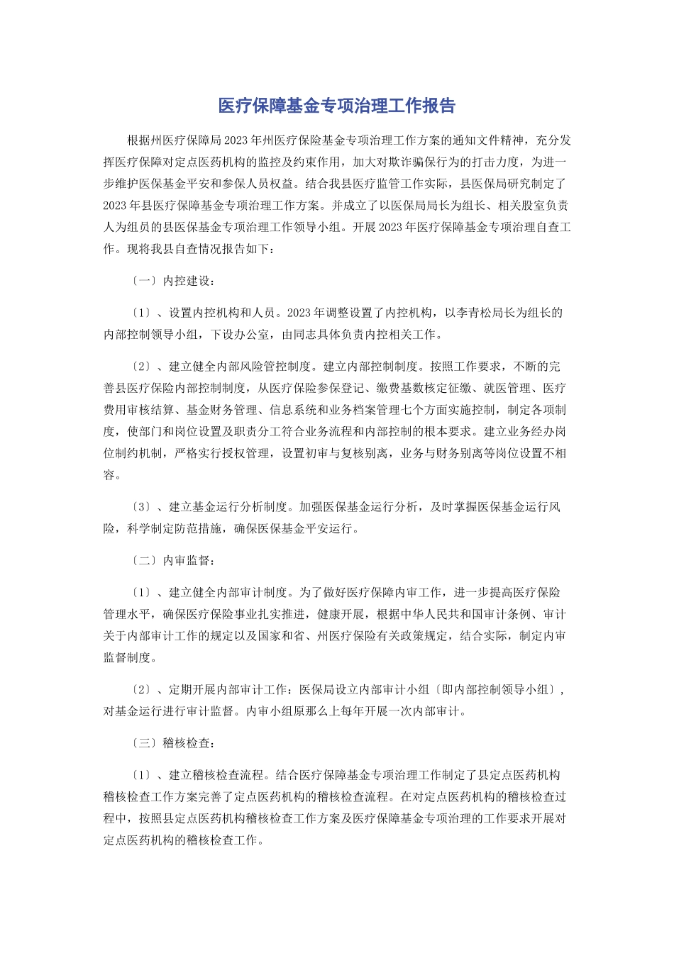 2023年医疗保障基金专项治理工作报告.docx_第1页